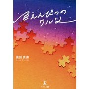 色えんぴつのワルツ [単行本]