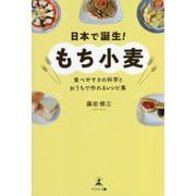 日本で誕生!もち小麦―食べやすさの科学とおうちで作れるレシピ集 [単行本]