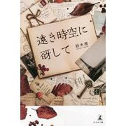 遠き時空に谺して [単行本]