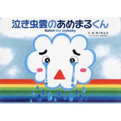 泣き虫雲のあめまるくん [絵本]