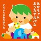 あかちゃん おうたアルバム～どうよう&あそびうた～