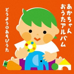 あかちゃん おうたアルバム～どうよう&あそびうた～