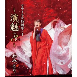 丘みどり／丘みどり リサイタル15周年+1 ～演魅 Vol.3～ [Blu-ray Disc]