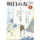 明日の友 2022年 09月号 [雑誌]