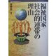 福祉国家/社会的連帯の理由（講座・福祉国家のゆくえ〈5〉） [全集叢書]
