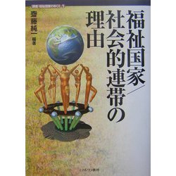 福祉国家/社会的連帯の理由（講座・福祉国家のゆくえ〈5〉） [全集叢書]