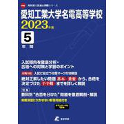 愛知工業大学名電高等学校 2023年度（高校別入試過去問題シリーズ F 06） [全集叢書]