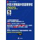中京大学附属中京高等学校 2023年度（高校別入試過去問題シリーズ F 11） [全集叢書]