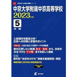 ヨドバシ.com - 中京大学附属中京高等学校 2023年度（高校別入試過去問題シリーズ F 11） [全集叢書] 通販【全品無料配達】