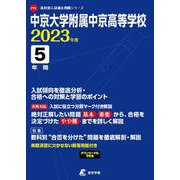 中京大学附属中京高等学校 2023年度（高校別入試過去問題シリーズ F 11） [全集叢書]