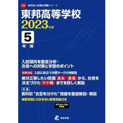 ヨドバシ.com - 東邦高等学校 2023年度（高校別入試過去問題シリーズ F