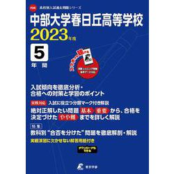 ヨドバシ.com - 中部大学春日丘高等学校 2023年度（高校別入試過去問題シリーズ F 26） [全集叢書] 通販【全品無料配達】