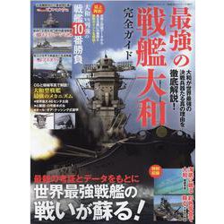 最強の戦艦大和完全ガイド（100％ムックシリーズ） [ムックその他]
