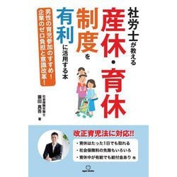 社労士が教える産休・育休制度を有利に活用する本―男性の育児参加のすすめ!企業のゼロ負担と意識改革! [単行本]