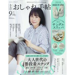 大人のおしゃれ手帖 2022年 09月号 [雑誌]