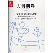 月刊 海洋 2022年 08月号 [雑誌]