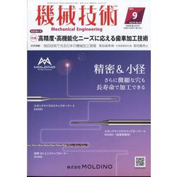 機械技術 2022年 09月号 [雑誌]