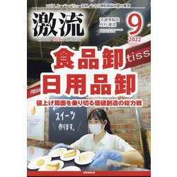 激流 2022年 09月号 [雑誌]