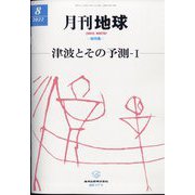 月刊 地球 2022年 08月号 [雑誌]