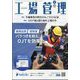 工場管理 2022年 09月号 [雑誌]