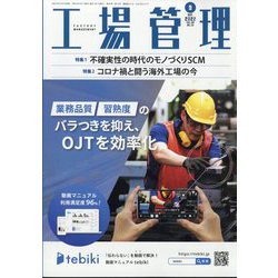 工場管理 2022年 09月号 [雑誌]