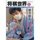 将棋世界 2022年 09月号 [雑誌]