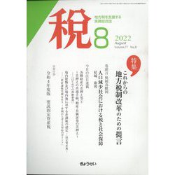 税 2022年 08月号 [雑誌]