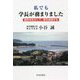私でも学長が務まりました―長所を生かして、夢を実現する [単行本]