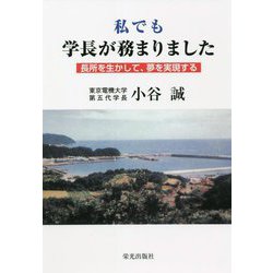 私でも学長が務まりました―長所を生かして、夢を実現する [単行本]
