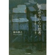 燃エガラからの思考―記憶の交差路としての広島へ [単行本]