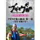 ブギウギ専務DVD vol.16 ブギウギ 奥の細道 第二幕～厚岸 牡蠣の章～ [DVD]