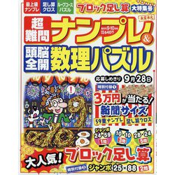 超難問ナンプレ ＆ 頭脳全開数理パズル 2022年 09月号 [雑誌]