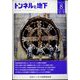 トンネルと地下 2022年 08月号 [雑誌]