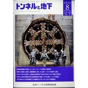 トンネルと地下 2022年 08月号 [雑誌]