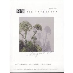 THE INVENTION （ザインベンション） 発明 2022年 08月号 [雑誌]