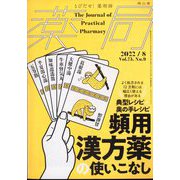 薬局 2022年 08月号 [雑誌]