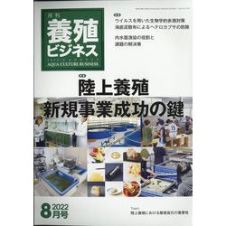 養殖ビジネス 2022年 08月号 [雑誌]