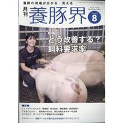 養豚界 2022年 08月号 [雑誌]