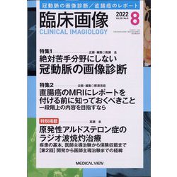 ヨドバシ.com - 臨床画像 2022年 08月号 [雑誌] 通販【全品無料配達】