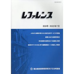 レファレンス 2022年 07月号 [雑誌]