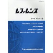レファレンス 2022年 07月号 [雑誌]