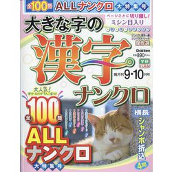大きな字の漢字ナンクロ 2022年 09月号 [雑誌]