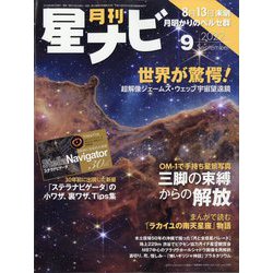月刊 星ナビ 2022年 09月号 [雑誌]
