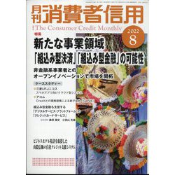 月刊 消費者信用 2022年 08月号 [雑誌]