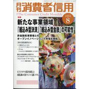 月刊 消費者信用 2022年 08月号 [雑誌]
