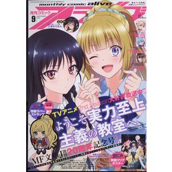 月刊 comic alive （コミックアライブ） 2022年 09月号 [雑誌]