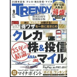 日経 TRENDY （トレンディ） 2022年 09月号 [雑誌]