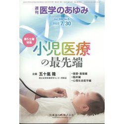 医学のあゆみ 2022年 7/30号 [雑誌]