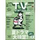 TV Station （テレビ・ステーション） 関東版 2022年 8/6号 [雑誌]