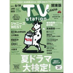 TV Station （テレビ・ステーション） 関東版 2022年 8/6号 [雑誌]